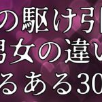 『恋の駆け引き、実はこうして失敗してる？男女の違いあるある30選』#恋愛#復縁#失恋#恋愛あるある#好きな人#両思い#片想い#スピリチュアル#占い#瞑想#恋愛ポエム#名言集#shorts#short