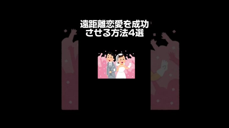 遠距離恋愛を成功させる方法4選#恋愛#遠距離#遠距離恋愛#おすすめにのりたい#雑学 #まめたの豆知識