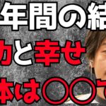 【ひろゆき】47年間で辿り着いた成功と幸せの結論は○○です【切り抜き 成功 幸せ 人生 仕事 お金 結婚 遊び 勝ち組 負け組】