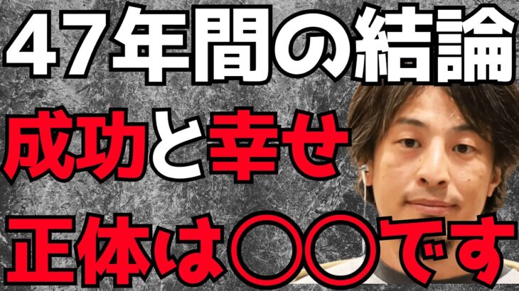 【ひろゆき】47年間で辿り着いた成功と幸せの結論は○○です【切り抜き 成功 幸せ 人生 仕事 お金 結婚 遊び 勝ち組 負け組】