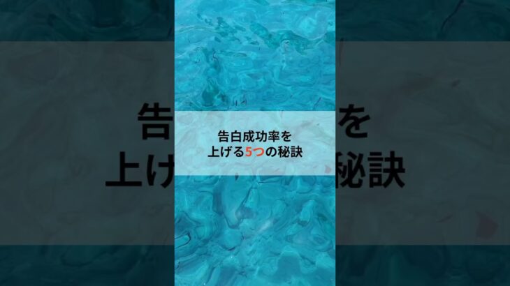 告白成功率を上げる5つの秘訣 #恋愛 #初恋 #復縁 #告白 #片思い #未練 #VOICEVOX:†聖騎士 紅桜†