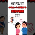 【雑学】ガチで危険！付き合ったら後悔する男性の特徴5選  #雑学 #トリビア #おすすめ #日常  #人間関係  #おもしろい  #shorts #心理学 #豆知識 #1分雑学#恋愛