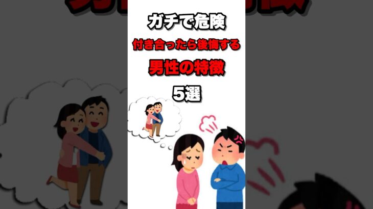 【雑学】ガチで危険！付き合ったら後悔する男性の特徴5選  #雑学 #トリビア #おすすめ #日常  #人間関係  #おもしろい  #shorts #心理学 #豆知識 #1分雑学#恋愛