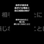 彼氏を遠ざける依存【5選】#恋愛 #恋愛相談 #恋愛心理学 #恋愛心理 #モテる #shorts