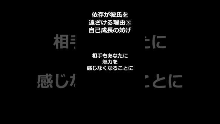 彼氏を遠ざける依存【5選】#恋愛 #恋愛相談 #恋愛心理学 #恋愛心理 #モテる #shorts