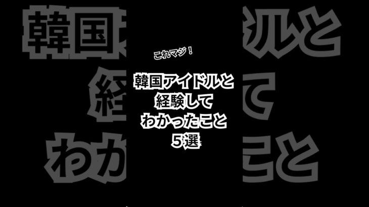 韓国アイドルと経験してわかったこと【5選】#恋愛心理 #恋愛相談 #恋愛心理学 #恋愛 #恋愛テク #モテる #ランキング #shorts