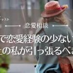 【恋愛相談50】年下彼氏は年上の私が引っ張るべき？／恋愛の悩み・恋愛心理・男性心理