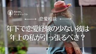 【恋愛相談50】年下彼氏は年上の私が引っ張るべき？／恋愛の悩み・恋愛心理・男性心理