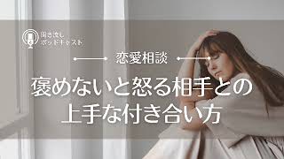 【恋愛相談51】褒めないと怒る相手との上手な付き合い方／恋愛の悩み・人間関係の悩み・自愛