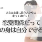 #538. 恋愛だって自分の身は自分で守るもの／自己愛・セルフイメージ・恋愛依存・モラハラ