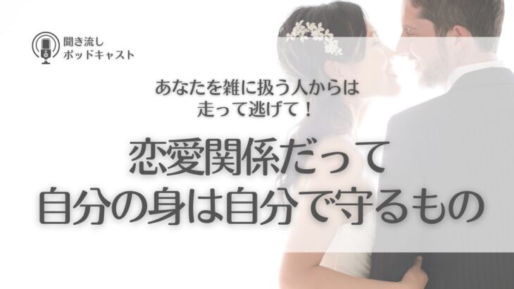 #538. 恋愛だって自分の身は自分で守るもの／自己愛・セルフイメージ・恋愛依存・モラハラ