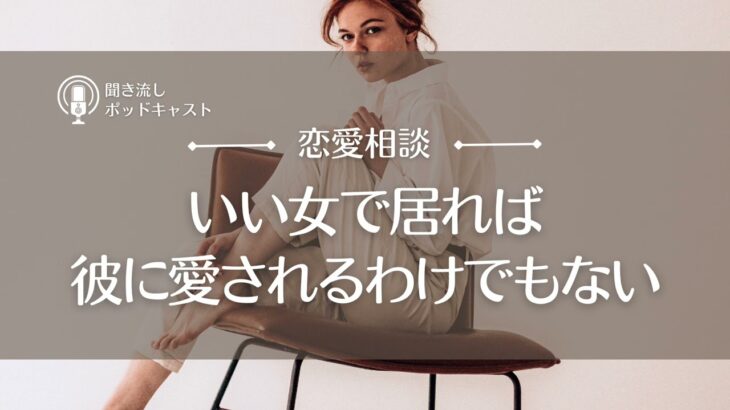 【恋愛相談55】別れた彼に「いい人ぶってるのが嘘っぽくて嫌だ」と言われた／恋愛の悩み・失恋・恋愛依存