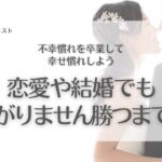 #551. 恋愛でもほしがりません勝つまでは？！／恋愛相談・恋愛依存・恋愛心理