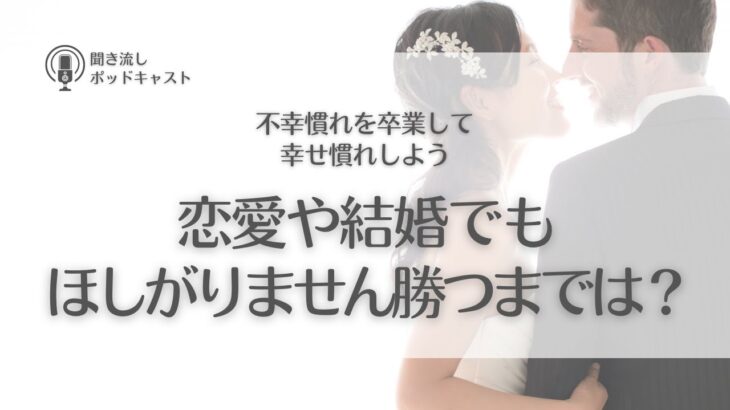 #551. 恋愛でもほしがりません勝つまでは？！／恋愛相談・恋愛依存・恋愛心理