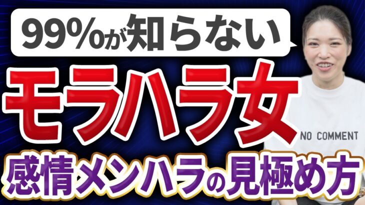 絶対に結婚してはいけない感情モラハラ女性の特徴7選