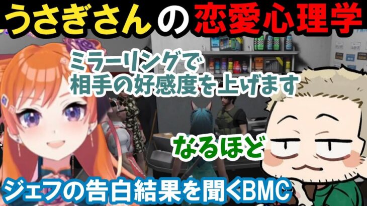 【ストグラ】うさぎさんの恋愛心理学講座！ジェフの告白結果を聞くBMC！？【うさぎさん/バル子/プスカ大佐/BMC/切り抜き】