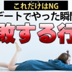 【非モテ必見】初デートでのNG行動７選