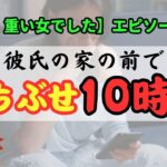 【恋愛NG行動】「私、重い女でした」エピソードを集めました！  #恋愛 #婚活 #モラ男 #モラハラ