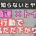 恋愛運・結婚運への影響力大！トイレのNG行動＆運気アップのコツを解説【婚活者必見の開運法】