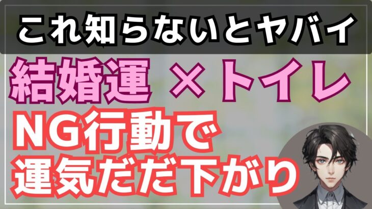 恋愛運・結婚運への影響力大！トイレのNG行動＆運気アップのコツを解説【婚活者必見の開運法】