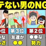 あなたは大丈夫？モテない人がやっているNG行動【恋愛心理学】