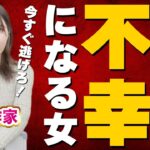 【絶対NG】関わると不幸になるダメ女性の特徴7選