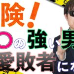 【おっさん恋愛塾】危険！「〇〇の強い男」は恋愛敗者になる！　　Pick Up