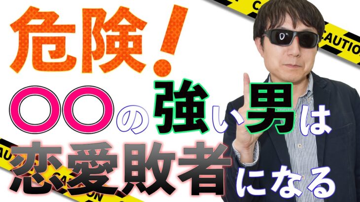 【おっさん恋愛塾】危険！「〇〇の強い男」は恋愛敗者になる！　　Pick Up