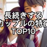 長続きするカップルの特徴 TOP10｜成功する恋愛の秘訣