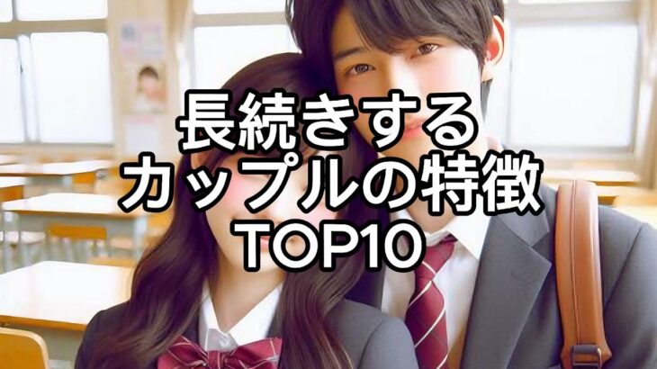 長続きするカップルの特徴 TOP10｜成功する恋愛の秘訣