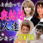 玉の輿で結婚に成功した芸能人・有名人ランキングTOP10