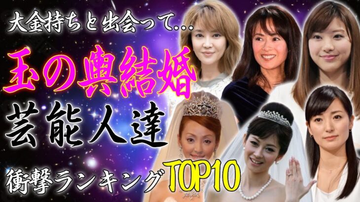 玉の輿で結婚に成功した芸能人・有名人ランキングTOP10