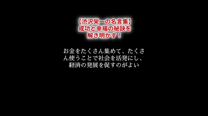 【渋沢栄一の名言集】成功と幸福の秘訣！ #お札のデザイン  #高萩市立図書館  #ホームメイト #刀剣ワールド #Wedge ONLINE #NHK大河ドラマ #青天を衝け #渋沢栄一1万円札