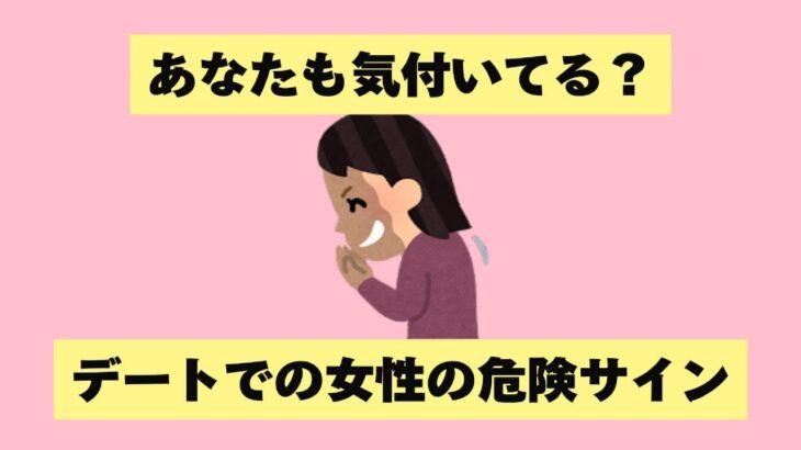 あなたも気付いてる？デートでの女性の危険サイン  #恋愛 #恋愛心理学 #恋愛相談  #恋愛心理 #恋愛成就 #shortvideo #恋愛テク #shorts