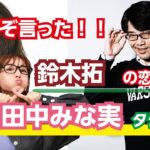 鈴木拓さんの恋愛相談、田中みな実さんが相手でも鬼スパルタで草