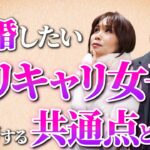 【徹底解説】バリキャリ女子が婚活で成功するための共通点とは？