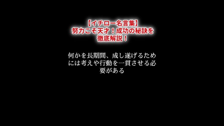 【イチロー名言集】努力こそ天才！成功の秘訣を徹底解説！#可能性 #自信 #自己肯定感 #チャレンジ #才能