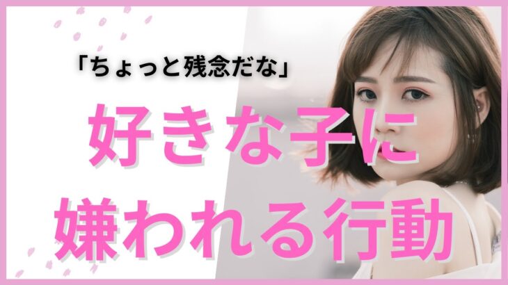 【恋愛】好きな女性から嫌われてしまう行動３選