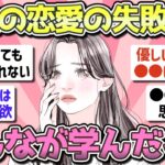 【有益】過去の恋愛の失敗から学んだこと【ガルちゃんまとめ】