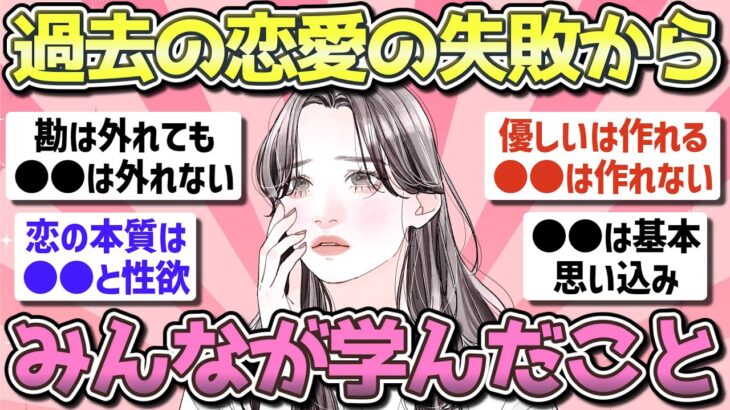 【有益】過去の恋愛の失敗から学んだこと【ガルちゃんまとめ】