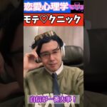 【恋愛心理学】モテるテクニック＃２　自分に自信がないから異性に好かれるわけないだろ#恋愛#心理学#モテるテクニック