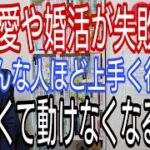 恋愛や婚活が失敗続き、そんな人ほどうまく行くと怖くて動けなくなる現象