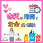 恋愛は時間とお金の無駄