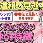 【有益】ここに違和感を感じたら要注意！結婚してはいけない男性の特徴【ガルちゃんまとめ】