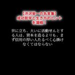 【渋沢栄一の名言集】成功哲学と生き方のヒントを凝縮！　#渋沢栄一 #名言 #格言 #成功哲学 #生き方 #論語 #道徳 #資本主義 #企業家 #リーダー #独立 #起業 #勉強 #努力 #信用