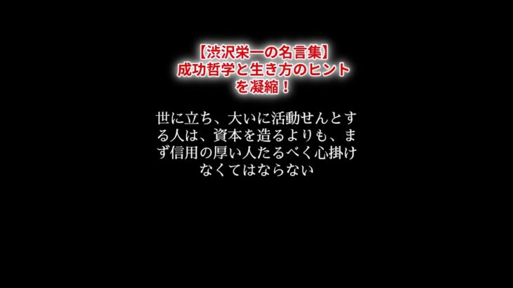 【渋沢栄一の名言集】成功哲学と生き方のヒントを凝縮！　#渋沢栄一 #名言 #格言 #成功哲学 #生き方 #論語 #道徳 #資本主義 #企業家 #リーダー #独立 #起業 #勉強 #努力 #信用