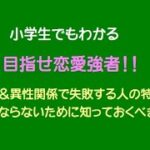 小学生でもわかる　恋愛＆異性関係で失敗する人の特徴　そうならないために知っておくべきこと