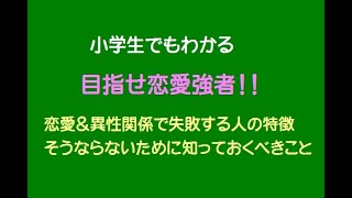 小学生でもわかる　恋愛＆異性関係で失敗する人の特徴　そうならないために知っておくべきこと