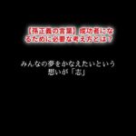 【孫正義の言葉】成功者になるために必要な考え方とは？#イノベーション #改革 #社会問題 #行動 #リーダーシップ #夢 #志 #目標 #達成 #ビジョン #人生 #感謝 #幸福 #前向き #希望