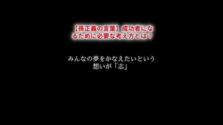 【孫正義の言葉】成功者になるために必要な考え方とは？#イノベーション #改革 #社会問題 #行動 #リーダーシップ #夢 #志 #目標 #達成 #ビジョン #人生 #感謝 #幸福 #前向き #希望